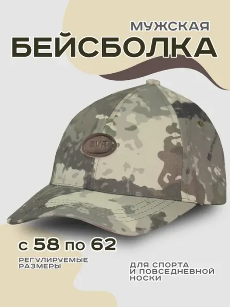 Компания БВР Кепка камуфляжная мужская бейсболка