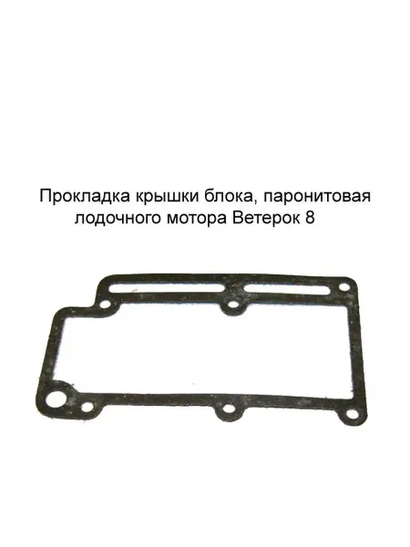 MopedMarket Прокладка крышки Ветерок