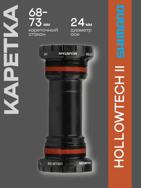 Shimano Каретка на велосипед MT501