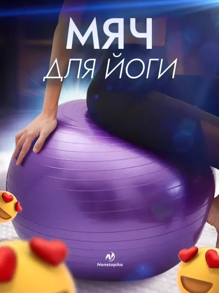 Nonstopika Большой надувной мяч фитбол для фитнеса и насосом