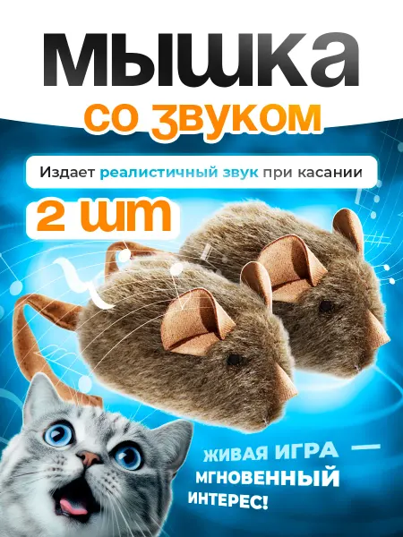 Novapet Игрушка для кошек Набор мышек со звуком 2 шт