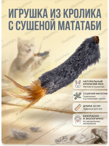 Olash Pets Игрушка для кошек с мятой дразнилка из натурального меха
