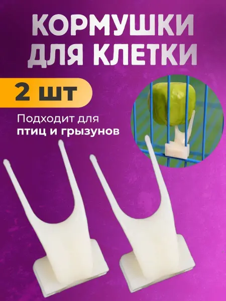 PETSROOM Кормушка в клетку держатель еды для птиц грызунов