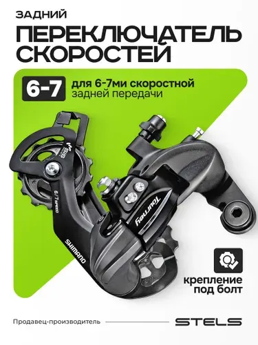 SHIMANО Переключатель скоростей для велосипеда Tourney RD-TY300