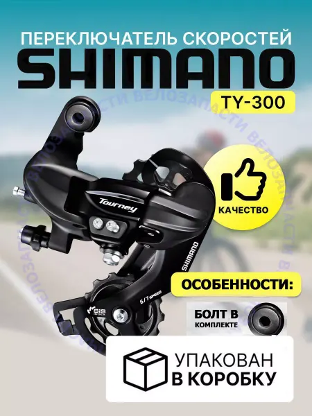 Велозапчасти Задний переключатель скоростей на велосипед RD-TY300