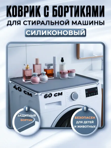 Силиконовый Коврик на Стиральную Машину 40x60 Универсальный