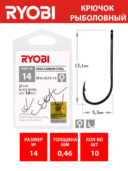 Ryobi Крючок RFH-4570 №14 10шт