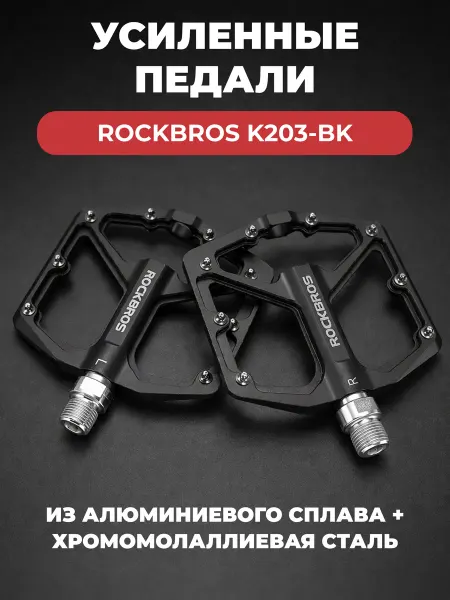 Rockbros Педали велосипедные усиленные