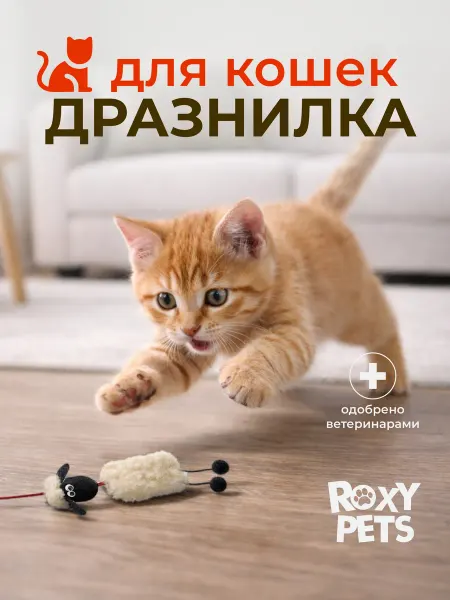 ROXY-PETS Игрушка для кошек дразнилка Барашек
