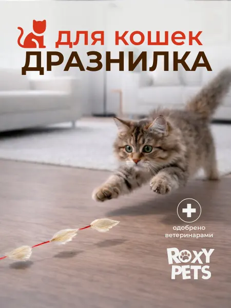ROXY-PETS Игрушка дразнилка для кошек Кисточки рыси