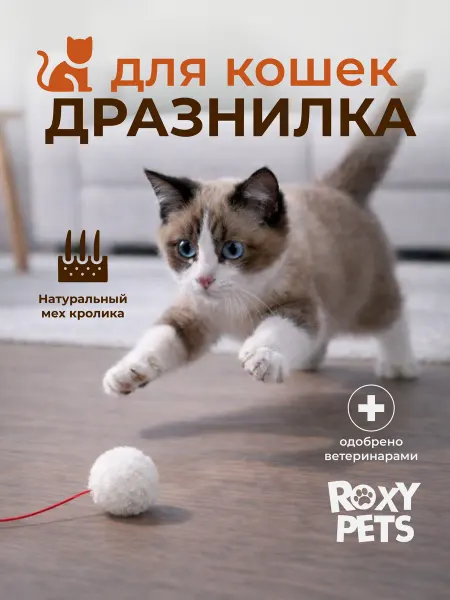 ROXY-PETS Игрушка дразнилка для кошек Пушистик