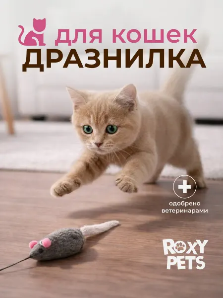 ROXY-PETS Игрушка для кошек Мышь с норковым хвостом