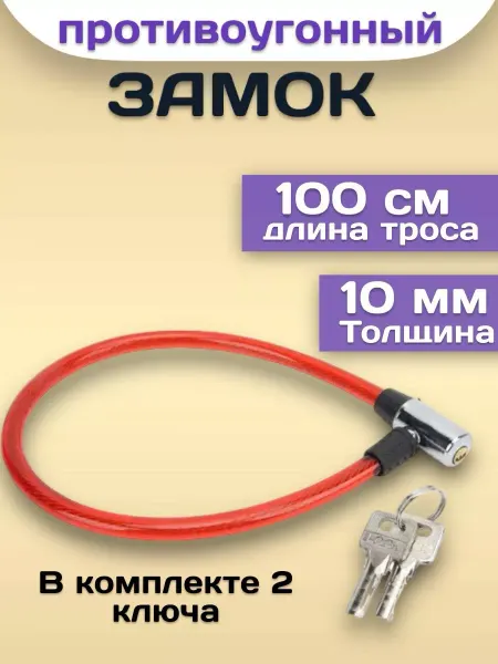 RuMir Замок тросовый с ключами для велосипеда