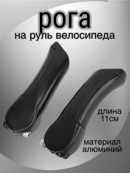 Scooterking Рога на руль велосипеда