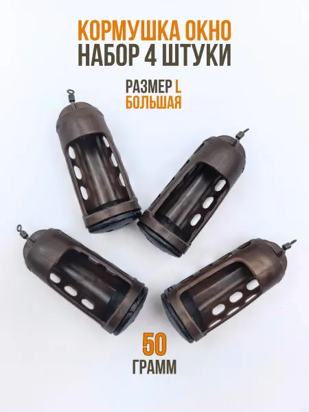 SPORT RB Кормушка для рыбалки окно, 4 шт