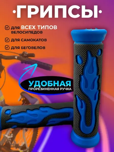 SPORTRAIL Грипсы для велосипеда "Пламя"