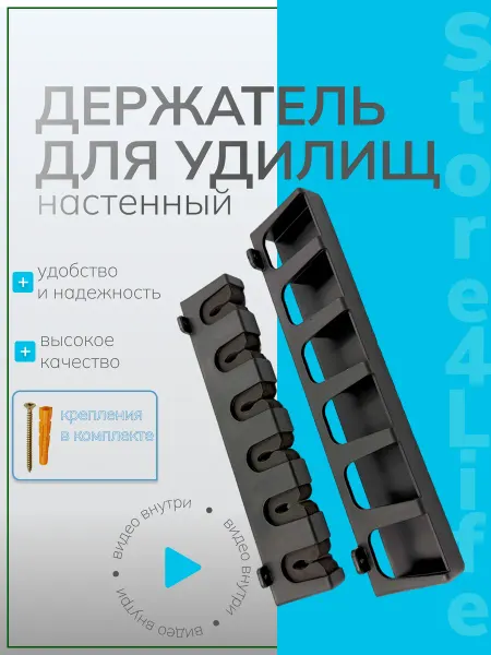 Store4Life Держатель удилищ на стену