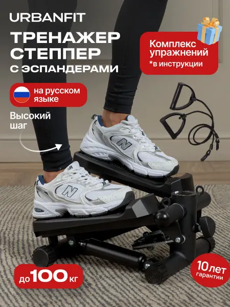 Urbanfit Степпер тренажер для ног и ягодиц с эспандерами спортивный