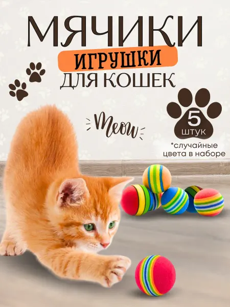 ZemandShop Игрушки для кошек мячики набор 5 шт