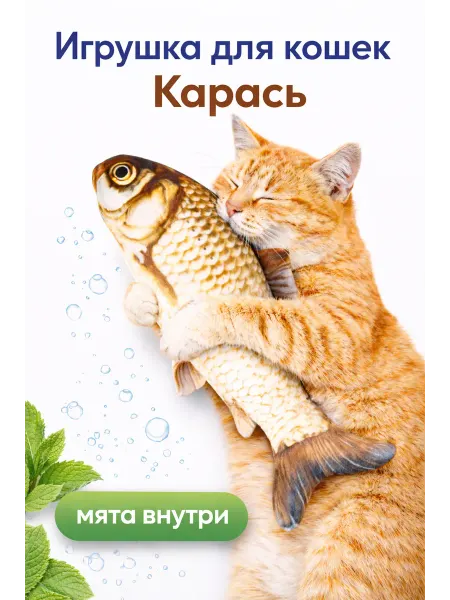 Zoo&You Игрушка для кошек рыбка Карась