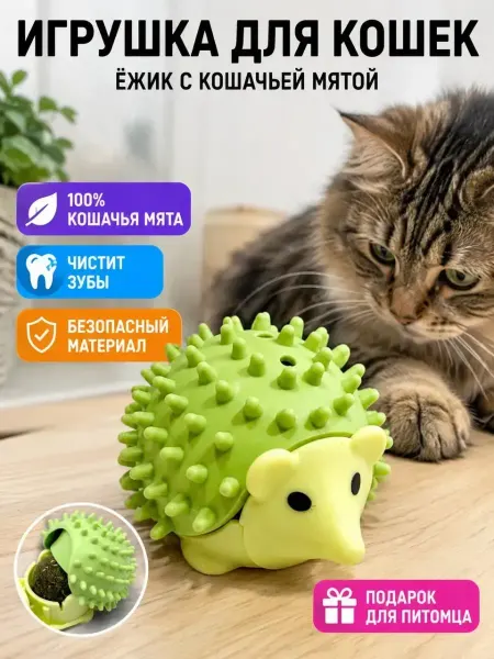 Айч3 игрушка для кошек ежик зеленый