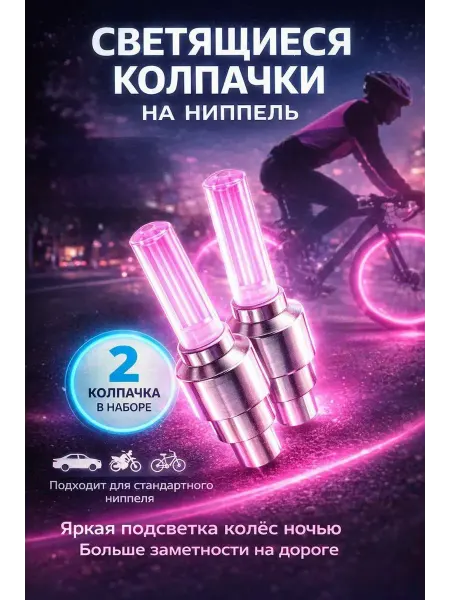Амика светящиеся колпачки на ниппель подсветка колес
