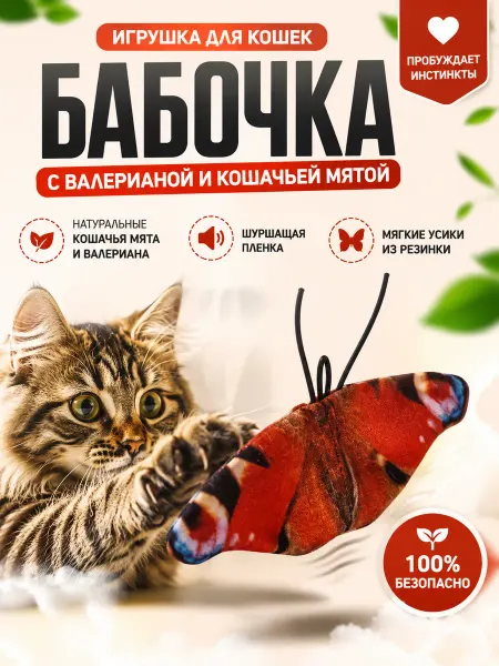 Антицарапки Игрушка с валерианой для кошек БАБОЧКА