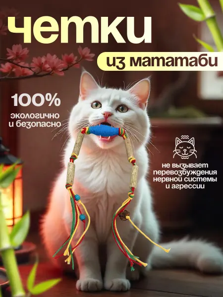Без бренда четки палочки из мататаби для кошек