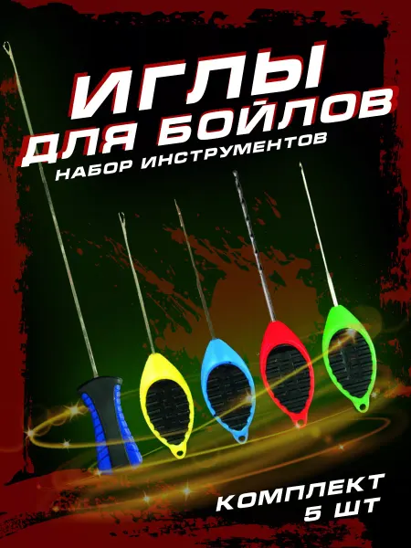 SR Рыбалка Иглы насадочные для бойлов. 5 шт