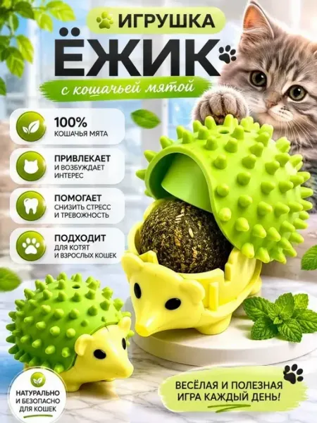 Нази бренд Игрушка для кошек с кошачьей мятой в форме ёжика