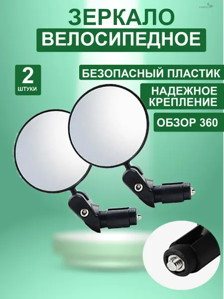 Зеркало для велосипеда, зеркала на велосипед, 2 штуки