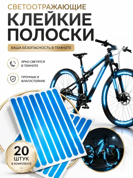 Нисо5 Светоотражающие наклейки на велосипед