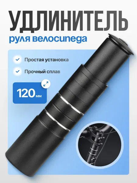 Комфик Удлинитель руля велосипеда