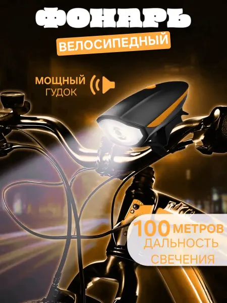 Велосипедный фонарь передний с гудком