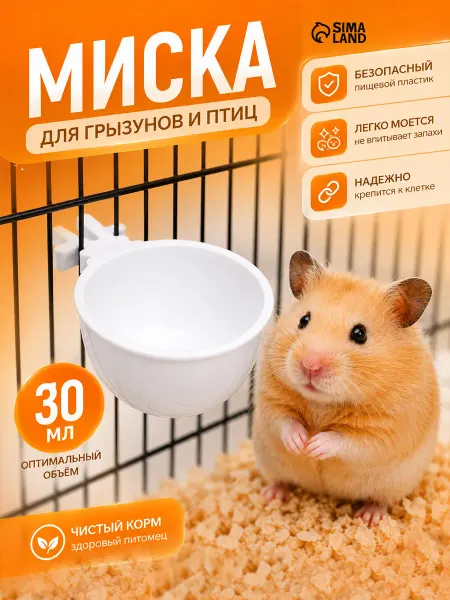 Пижон Миска для грызунов и птиц пластиковая 30 мл