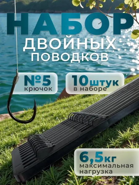 Набор двойных поводков для рыбалки №5 10 шт