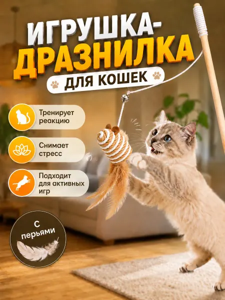 Удочка для кошек деревянная с мышкой