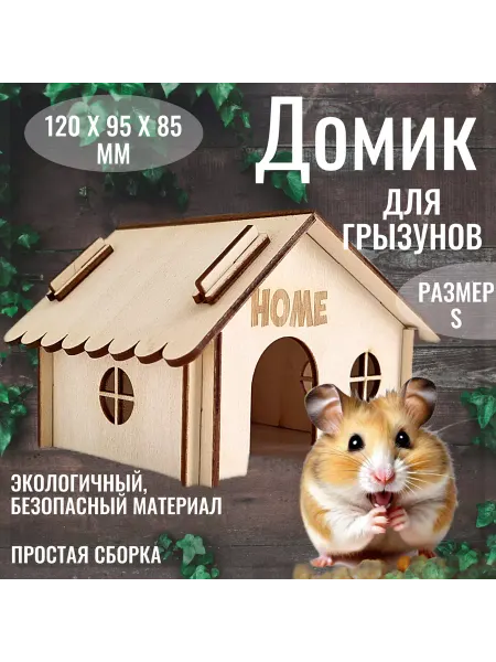 ДеревянныеИстории74 Деревянный домик для хомяка