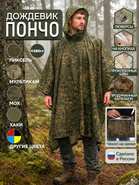 Эгистактик Пончо - дождевик тактический пиксель