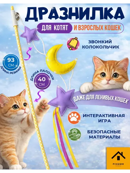 ФИКСДОМ Игрушка для кошек на палочке дразнилка звездочки 1 шт