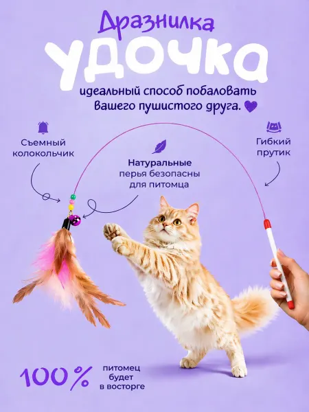 Игрушки дразнилка для кошек удочка на палочке