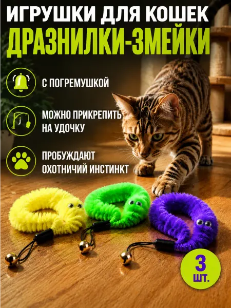 Пуська Игрушки для кошек змейки набор