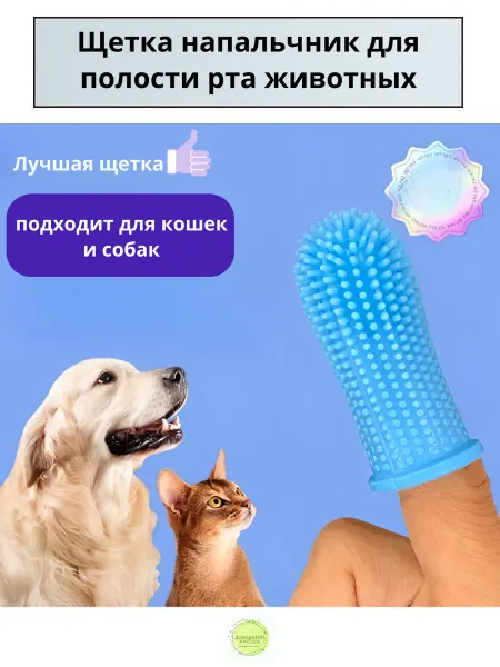 Зубная щетка- напальчник для собак и кошек