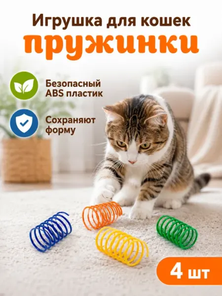 Пуська Набор игрушек для кошек цветные пружинки, 4 штуки