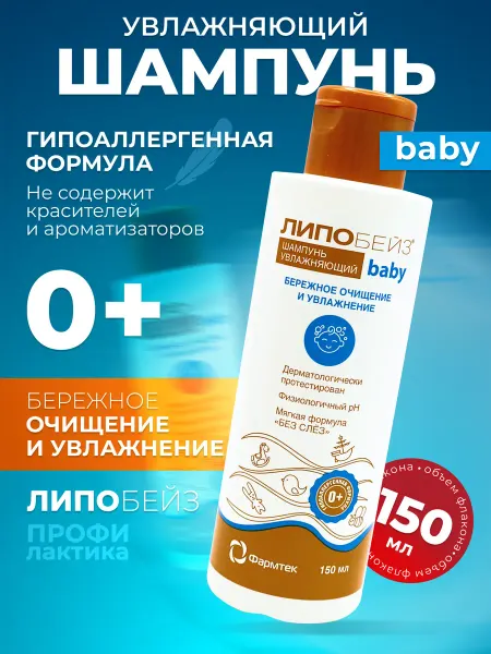 ЛИПОБЕЙЗ Шампунь детский увлажняющий беби во флаконе 150мл