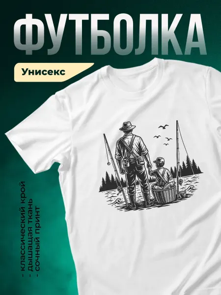 КлассныеШтучки Футболка белая рыбалка отец и сын озеро природа подарок
