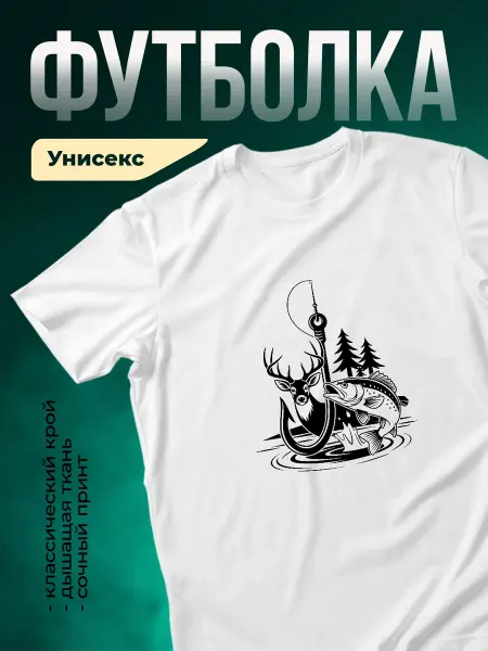 КлассныеШтучки Футболка белая охота и рыбалка олень форель принт мужская