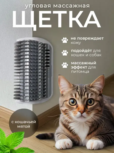 Угловая массажная щетка чесалка для кошек