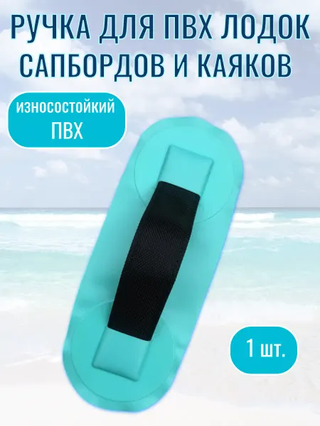 Ручка цельная для сапборда, ПВХ лодки