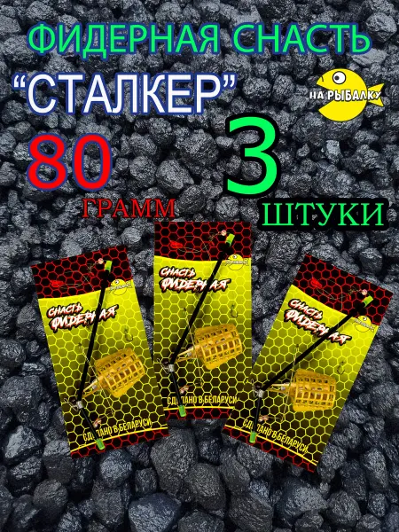 На рыбалку Оснащенный монтаж для фидера 80 гр